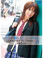 Shibuya Uniform Gal Raw Creampie 8 - シブヤ制服GAL生ハメ中出し 8 [ibw-045]