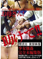 MILF! Help! Completely Unedited! Barely Legal Girl Left Home Alone Subjected to Torture & Rape - お母さん！助けて！ 完全未編集版 お留守番少女 押し込みレイプ [ibw-231]
