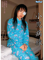 Innocent Little Hospital Stay - 小児病棟 [mom-030]