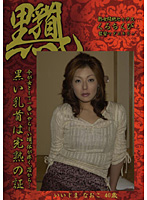 Slutty MILF Nipples Manako Ijima, 40 - くろちくび いいじまな○こ40歳