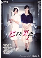 Dearly Loving Wives 2 - Reiko Sawamura Kaori - 恋する妻達2 澤村レイコ KAORI [adn-012]