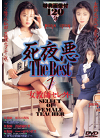 Shaku The Best 1 Female Teacher Select - 死夜悪THE BEST 1 女教師セレクト [ds-001]