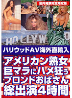Direct Imported American Housewife Gets Raped By Big Cock! 4 Hours (Banned in Japan Complete Limited Edition) - 海外直輸入 アメリカン熟女 巨マラにハメ狂うブロンドおばさん総出演4時間 国内発禁完全限定版