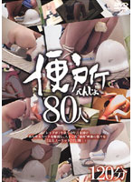 Toilet 80 People - 便所べんじょ80人 [akad-058]