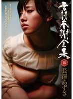 Haruki Yukimura Complete Works 18 Azusa Nagasawa - 雪村春樹全集 18 長澤あずさ [akho-026]