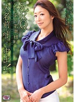 Former Race Queen Special Married Woman 'Let Me Scream My Husbands Name While You Give Me A Creampie!' Sakiko Kondo - 元RQのワケあり若奥様 『夫の名前を呼ばせて中出し！』 近藤沙紀子 [alb-176]