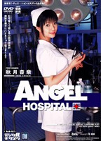 ANGEL HOSPITAL Anna Akitsuki - ANGEL HOSPITAL 秋月杏奈 [and-161]