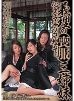 3 Mourning Sisters-in-Law, The Hole in Their Hear is Buried There... - 義理の喪服三姉妹、心のスキマはアソコで埋めて…。 [annd-017]