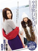 Lesbian Series: Graduation Trip with Kanade Otoha and Nagisa Kazami - 卒業旅行レズビアン 音羽かなで 風見渚 [annd-055]