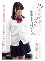 School Girls in Uniform Make You Hard Tsugumi Mutou - ヌイテくれる制服少女 武藤つぐみ [apaa-248]