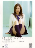 Schoolgirl ~Uniform Beauty~ Sayaka - スクールガール 〜制服美少女〜 さやか [apar-007]