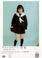 Schoolgirl ~Uniform Beauty~ Aoba - スクールガール 〜制服美少女〜 青葉 [apar-008]