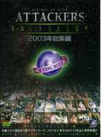 ATTACKERS ANTHOLOGY 2003 Highlights - ATTACKERS ANTHOLOGY 2003年総集編 [atad-015]