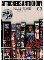 ATTACKERS ANTHOLOGY 2006 Highlights - ATTACKERS ANTHOLOGY 2006年総集編 [atad-033]