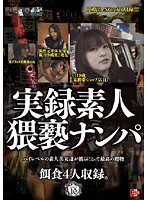 Filthy True Stories of Amateur Picking Up Girls - 実録素人猥褻ナンパ [atad-035]