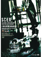 SCER (Sex Crime Emergency Room) - SCER（性犯罪緊急救命室） [atid-018]