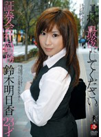 Please Let This Be The Last Time Brokerage Company Employee Asuka Suzuki , 23 - これで最後にしてください。 証券会社勤務・鈴木明日香23才 [atid-138]