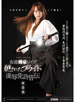 Female Swordswoman Rape, Ravaged Bride Tortured and Raped By Sensei Akina - 女流剣豪レイプ 犯されたプライド 凌辱免許皆伝 亜希菜 [atid-172]