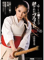 Kendo Girl Rape Ravaged Pride Torture & Rape of a Sex Doll Asami Ogawa - 女剣士レイプ 犯されたプライド 凌辱愛玩人形 小川あさ美 [atid-176]