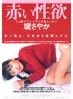 Red Hot Lust Sayaka Tsutsumi - 赤い性欲 堤さやか