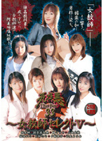 Shaku The Best 33: Female Teacher Selection 5 - 死夜悪THE BEST 33 〜女教師セレクト5〜 [atkd-059]