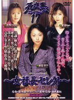 Attackers Best 17 - Female Boss Collection - - 死夜悪THE BEST 17 〜女社長セレクト〜 [atkd-013]