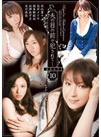 Fucked In Front Of Her Husband- BEST 10 - 夫の目の前で犯されて- BEST 10 [atkd-158]