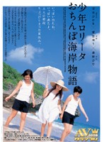 Boy Lolita with a Cock: The Beach Story - 少年ロ●ータおちんぽ海岸物語 [avgl-013]