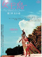 Queen's Island Chapter Three: The Queen's Love Yua Takashima - 女王の島 第三章 女王の恋 高嶋ゆあ