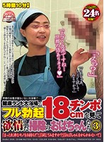 I Love Going to the Public Bath in the Early Morning When No One Else Is Around - Except for Those Sexually Starved Cleaning Ladies! As Soon as I Expose My Long and Hard Dick They're All Over Me! - 早朝のお客が誰もいない大浴場で…健康ランド大浴場でフル勃起18cmチンポを見て欲情した掃除のおばちゃんたち 3 「まっ！立派なモノをお持ちで！」「試してみますか？」「おばちゃんをからかわないで」 [baba-009]