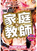Home Sex Tutor - The Best 30 Scenes - THE BEST 家庭教師 30編 [bcdp-019]