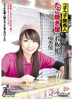 Drippin' Sweet Kansai Girls Takoyaki Stand Poster Girl Yukina - コテコテ関西人 たこ焼き屋の看板娘 ゆきな [bcpv-002]