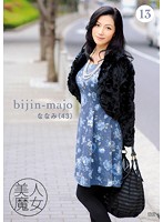 Beautiful Witch 13 - Nanami - 43 years old - 美人魔女 13 ななみ 43歳 [bijn-013]