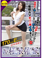 Real Extreme Hypnosis 170cm Tall E Cup Perverted Girl Cries Like an Animal Getting Wildly Fucked and Faints! Extreme 3P Fucking! Hypnotism First of AV History: A Girl Came Over and Over Miwako Yamamoto - 真・極限催眠 170cmEカップ変態女が獣のように呻いて感じる失神寸前白目強烈3Pファック！！催眠AV史上一番イキまくった女 山本美和子 [cetd-039]