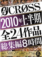 CROSS Highlights From 24 Titles From The First Half of 2010 - 8 Hours - CROSS2010年上半期全24作品総集編8時間 [crad-044]