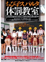 Cute Girls' Spartan Punishment School - ちびっ子スパルタ体罰教室 [crpd-132]