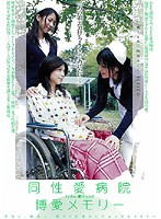Lesbian Lust Hospital - Remembering Their Kindness - 同性愛病院 博愛メモリー [crpd-148]