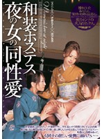 Lust Sexy Hostess Working Late Gets Fucked In Traditional Clothes - 和装ホステス夜の女の同性愛 [crpd-212]