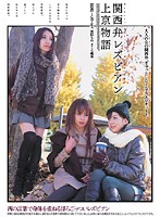 Kansai Accent Lesbian Series - Moving to Tokyo - 関西弁レズビアン上京物語 [crpd-229]