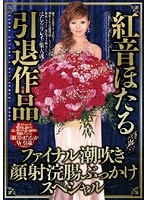 Hotaru Akane's Retirement Final Products, Squirting Cum on Face Bukkake Enema Special - 紅音ほたる引退作品 ファイナル潮吹き顔射浣腸ぶっかけスペシャル [crpd-264]