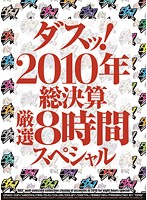 Special 8 Hour Complete Collection Of 2010 - ダスッ！2010年総決算厳選8時間スペシャル [dazd-031]