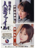 Ikebukuro Married Women File Yukari Tanabe (30 Years Old) / Reiko Akiyama (26 Years Old) - 溜池ゴローの人妻ファイル 田辺由香利（30歳） 秋山礼子（26歳）