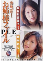 Tameike Goro's Lady File Rumiko Hasegawa (23 Years Old)/ Karen Hayashi (28 Years Old) - 溜池ゴローのお姉様ファイル 長谷川留美子（23歳） 林かれん（28歳）
