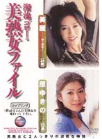 Ikebukuro Older Women File Yukimo Hara (32 Years Old) Mirei (34 Years Old) - 溜池ゴローの美熟女ファイル 原ゆきの（32歳） 美麗（34歳）