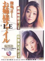 Goro Tameike's Older Sister Files Kanako Fujimori (25 Years Old) Madoka Matsuba (26 Years Old) - 溜池ゴローのお姉さまファイルカップリング 藤森加奈子（25歳） 松葉まどか（26歳）