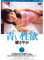 Fresh Sexual Desire Sayaka Tsutsumi - 青い性欲 堤さやか ディレクターズ ロングバージョン 完全版 [ddt-005]