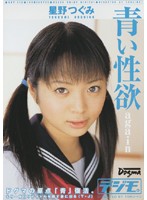 again Innoccent Sexual Desire Tsugumi Hoshino - again 青い性欲 星野つぐみ [ddt-119]