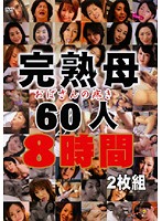 Fully Ripe Mom The Throbbing Of Middle Aged Women 60 Women 8 Hours - 完熟母 おばさんの疼き 60人8時間 [dinm-006]