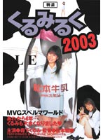 Extra Thick Kurumilk 2003 Kurumi Morishita - 特濃くるみるく2003 森下くるみ