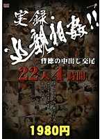 Real Footage: Incest!! Immoral Creampie Sex 22 Women 4 Hours - 実録・近親相姦！！背徳の中出し交尾 22人4時間 [dnt-020]
